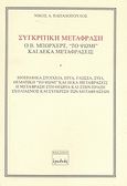 Συγκριτική μετάφραση, Ο Β. Μπόρχερτ. &quot;Το ψωμί&quot; και δέκα μεταφράσεις: Βιογραφικά στοιχεία, έργα, γλώσσα, στιλ, θεματική &quot;Το ψωμί&quot; και δέκα μεταφράσεις, η μετάφραση στη θεωρία και στην πράξη, σχολιασμός και σύγκριση των μεταφράσεων, Παπαδόπουλος, Νίκος Α., Ερωδιός, 2007