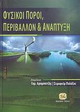 Φυσικοί πόροι, περιβάλλον και ανάπτυξη, , Συλλογικό έργο, Τζιόλα, 2008