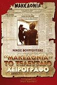 &quot;Μακεδονία&quot; το τελευταίο χειρόγραφο, , Βουργουτζής, Νίκος Π., Κυριακίδη Αφοί, 2007