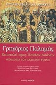 Επιστολή προς Παύλον Ασάνην, Θεολογία του ακτίστου φωτός, Γρηγόριος ο Παλαμάς, Αρχιεπίσκοπος Θεσσαλονίκης, Ζήτρος, 2007