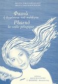 Φαινώ, Η αγρύπνια του πελάγου, Τόκα - Καραχάλιου, Μελίτα, Μπίμπης Στερέωμα, 1999