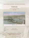 Τήνος, Ταχυδρομικές κάρτες 1899-1970, Καλαϊτζίδης, Κωνσταντίνος Π., Δήμος Εξωμβούργου Τήνου. Αναπτυξιακή Δημοτική Επιχείρηση, 2007