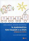 Τα μαθηματικά των παιδιών 4-6 ετών, Αριθμοί και χώρος, Καφούση, Σόνια, Εκδόσεις Πατάκη, 2012