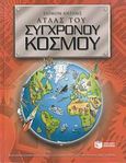 Άτλας του σύγχρονου κόσμου, , Adams, Simon, Εκδόσεις Πατάκη, 2007