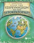 Άτλας των εξερευνήσεων και των αυτοκρατοριών, , Adams, Simon, Εκδόσεις Πατάκη, 2007