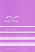 Αισχύλου Ορέστεια, , Goldhill, Simon, Καρδαμίτσα, 2008