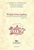 Η ζωή ενός ιερέως, "Παρά τις διεξόδους των υδάτων" (Ψαλμ. α΄ 3), Καραμπάτσης, Μιχαήλ Σπ., Εκδοτικός Οργανισμός Π. Κυριακίδη, 2007