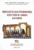 Θεολογία και γραμματεία από τον Θ΄ αιώνα και εξής, , Ιωαννίδης, Νικόλαος Χ., Εκδοτικός Οργανισμός Π. Κυριακίδη, 2007