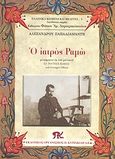 Ο ιατρός Ραμώ, , Ohnet, Georges, Εκδοτικός Οργανισμός Π. Κυριακίδη, 2007