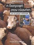 Η διατροφή στον πλανήτη, Για να τρώμε καλύτερα, Charvet, Jean - Paul, Κασταλία, 2007