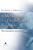 Η μετάφραση των οικονομικών κειμένων, Μια λειτουργική προσέγγιση, Κελάνδριας, Παναγιώτης Ι., Δίαυλος, 2007