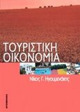 Τουριστική οικονομία, , Ηγουμενάκης, Νίκος Γ., Interbooks, 2007