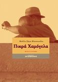 Πικρά χαμόγελα, Μυθιστόρημα, Σέρρα - Βλασσοπούλου, Μπέλλα, Interbooks, 2007