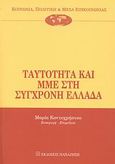 Ταυτότητα και ΜΜΕ στη σύγχρονη Ελλάδα, , Συλλογικό έργο, Εκδόσεις Παπαζήση, 2007