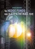 Τα hedge funds και οι στρατηγικές τους, , Κεφαλληναίος, Νικόλαος, Interbooks, 2008