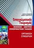 Επαγγελματικός τουρισμός. Οργάνωση συνεδρίων., , Κραβαρίτης, Κώστας Ν., Interbooks, 2007