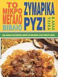 Το μικρό - μεγάλο βιβλίο ζυμαρικά, ρύζι και άλλα υλικά, Ένα βιβλίο μαγειρικής μικρό σε μέγεθος αλλά γεμάτο ιδέες, Συλλογικό έργο, Ιατρικές Εκδόσεις Π. Χ. Πασχαλίδης, 2007