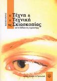 Η τέχνη και η τεχνική της σκιασκοπίας, Από τη διάθλαση στις νευροεπιστήμες, Κόκοτας, Βασίλης, Ιατρικές Εκδόσεις Π. Χ. Πασχαλίδης, 2008
