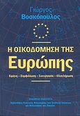 Η οικοδόμηση της Ευρώπης, Ειρήνη, συμφιλίωση, συνεργασία, ολοκλήρωση, Βοσκόπουλος, Γιώργος, Ποιότητα, 2008