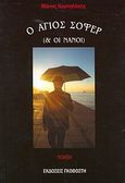 Ο άγιος σοφέρ &amp; οι νάνοι, Ποίηση, Κορνηλάκης, Μάνος, Γκοβόστης, 2007