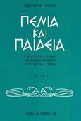 Πενία και παιδεία, Ένα πρόβλημα του θεσμικού χαρακτήρα της ιστορικής γνώσης, Γκιούλη, Βιργινία Μ., Γκοβόστης, 2007