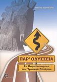 Παρ' Οδύσσεια, Τα παραλειπόμενα του Τρωικού Πολέμου..., Τσούγκαρης, Βασίλης, Προπομπός, 2008