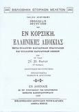 Ύλη και σκαρίφημα ιστορίας της εν Κορσική ελληνικής αποικίας, Μετά συλλογής καρυατικών τραγουδιών και συλλογής καρυατικών λέξεων, Φαρδύς, Ν. Β., Καραβία, Δ. Ν. - Αναστατικές Εκδόσεις, 2007