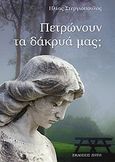 Πετρώνουν τα δάκρυά μας;, , Στεργιόπουλος, Ηλίας, Ζήτη, 2008