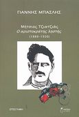 Μήτσιος Τζιατζιάς, ο αριστοκράτης ληστής (1889-1930), , Μπασλής, Γιάννης Ν., Έναστρον, 2010