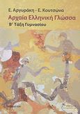 Αρχαία ελληνική γλώσσα Β΄ τάξη γυμνασίου, , Αργυράκη, Ευαγγελία Α., Έναστρον, 2007