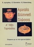 Αρχαία ελληνική γλώσσα Α΄ τάξη γυμνασίου, Σύμφωνα με το νέο σχολικό βιβλίο, Συλλογικό έργο, Έναστρον, 2006
