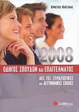 Οδηγός σπουδών και επαγγέλματος 2008, ΑΕΙ, ΤΕΙ, Στρατιωτικές και Αστυνομικές Σχολές, Κάτσικας, Χρήστος, Σαββάλας, 2008