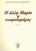 Η άλλη Μαρία η σταμνοφόρος, Ποιήματα, Αντωνόπουλος, Κώστας Δ., Βιβλιοπανόραμα, 2007