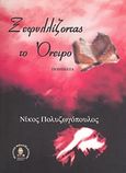 Ξεφυλλίζοντας το όνειρο, Ποιήματα, Πολυζωγόπουλος, Νίκος, Βιβλιοπανόραμα, 2007