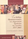 Τα βιβλία των θρησκευτικών του δημοτικού σχολείου της περιόδου 1977-2007, Συγκριτική μελέτη, έρευνα, Κόπτσης, Αλέξανδρος, University Studio Press, 2007