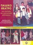 Παιδικό θέατρο για σχολικές και πολιτιστικές εκδηλώσεις, Θεατρικά σκετς για το νηπιαγωγείο και το δημοτικό σχολείο, Κοτσολέτη - Παρασκευοπούλου, Παναγιώτα, Βιβλιοπανόραμα, 2007