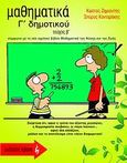 Μαθηματικά Γ΄ δημοτικού, , Ζημιανίτης, Κώστας, Εκδοτικός Οίκος Α. Α. Λιβάνη, 2008