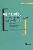 Η πολιτική και η λογική του συμβάντος, Μπορούμε να στοχαστούμε την πολιτική;, Badiou, Alain, Εκδόσεις Πατάκη, 2008