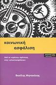 Κοινωνική ασφάλιση, Από το &quot;κράτος πρόνοιας&quot; στην &quot;ελαστασφάλεια&quot;, Μηνακάκης, Βασίλης, ΚΨΜ, 2008