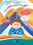 Γλώσσα Γ' δημοτικού, Τα απίθανα μολύβια: Σύμφωνα με το αναλυτικό πρόγραμμα, Συλλογικό έργο, Σιδέρη Μιχάλη, 2007