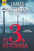 Το 3ο χτύπημα, Γυναικεία λέσχη φόνων, Patterson, James, Bell / Χαρλένικ Ελλάς, 2008