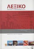 Λεξικό ναυτικών και ναυτιλιακών όρων, Αγγλοελληνικό, ελληνοαγγλικό, Συλλογικό έργο, Σταφυλίδης, 2008