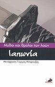 Μύθοι και θρύλοι των λαών: Ιαπωνία, , Ανώνυμος, Το Ποντίκι, 2008