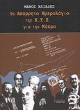 Το απόρρητο ημερολόγιο της Κ.Υ.Π. για την Κύπρο, , Ηλιάδης, Μάνος, Εκδόσεις Ι. Σιδέρης, 2007