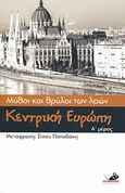 Μύθοι και θρύλοι των λαών: Κεντρική Ευρώπη, , Ανώνυμος, Το Ποντίκι, 2008