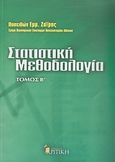 Στατιστική μεθοδολογία, , Ζαΐρης, Ποσειδώνας Ε., Κριτική, 2007