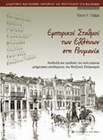 Εμπορικοί σταθμοί των Ελλήνων στη Ρουμανία, Ανάδειξη και προβολή του πολιτισμικού μνημειακού αποθέματος του μείζονος ελληνισμού, , University Studio Press, 2007