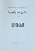 Ρωγμές στο χρόνο, Ποίηση, Θεοδωρακάκου - Ζόμπολα Νότα, Καλέντης, 2006