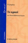 Το κρασί, Τι γνωρίζω;, Ribereau - Gayon, Pascal, Δημοσιογραφικός Οργανισμός Λαμπράκη, 2008