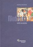 Το πλιάτσικο, Μυθιστόρημα, Grozdev, Georgi, Μανδραγόρας, 2008